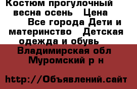 Костюм прогулочный REIMA весна-осень › Цена ­ 2 000 - Все города Дети и материнство » Детская одежда и обувь   . Владимирская обл.,Муромский р-н